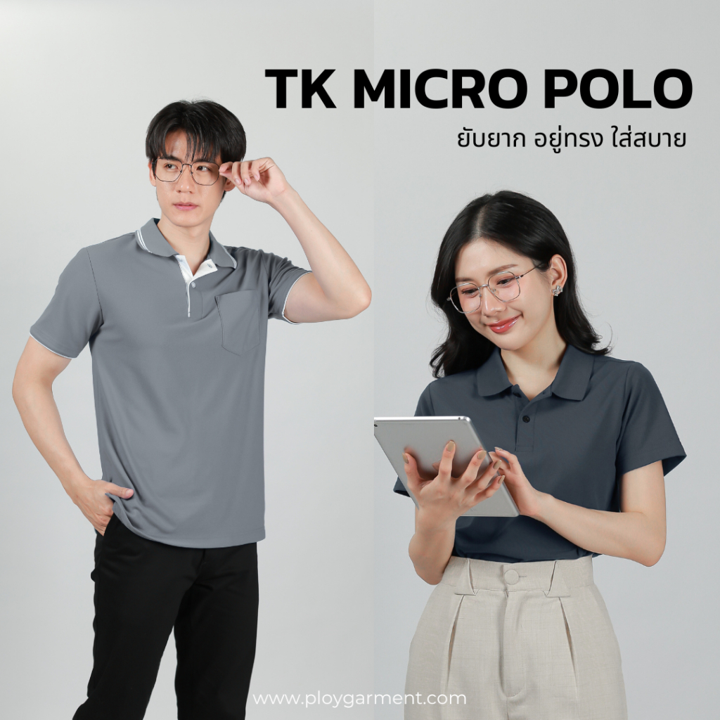 เสื้อโปโลรุ่น TK MICRO เกรดพรีเมี่ยม ไม่ย้วยเสียทรง ไม่ต้องรีด!