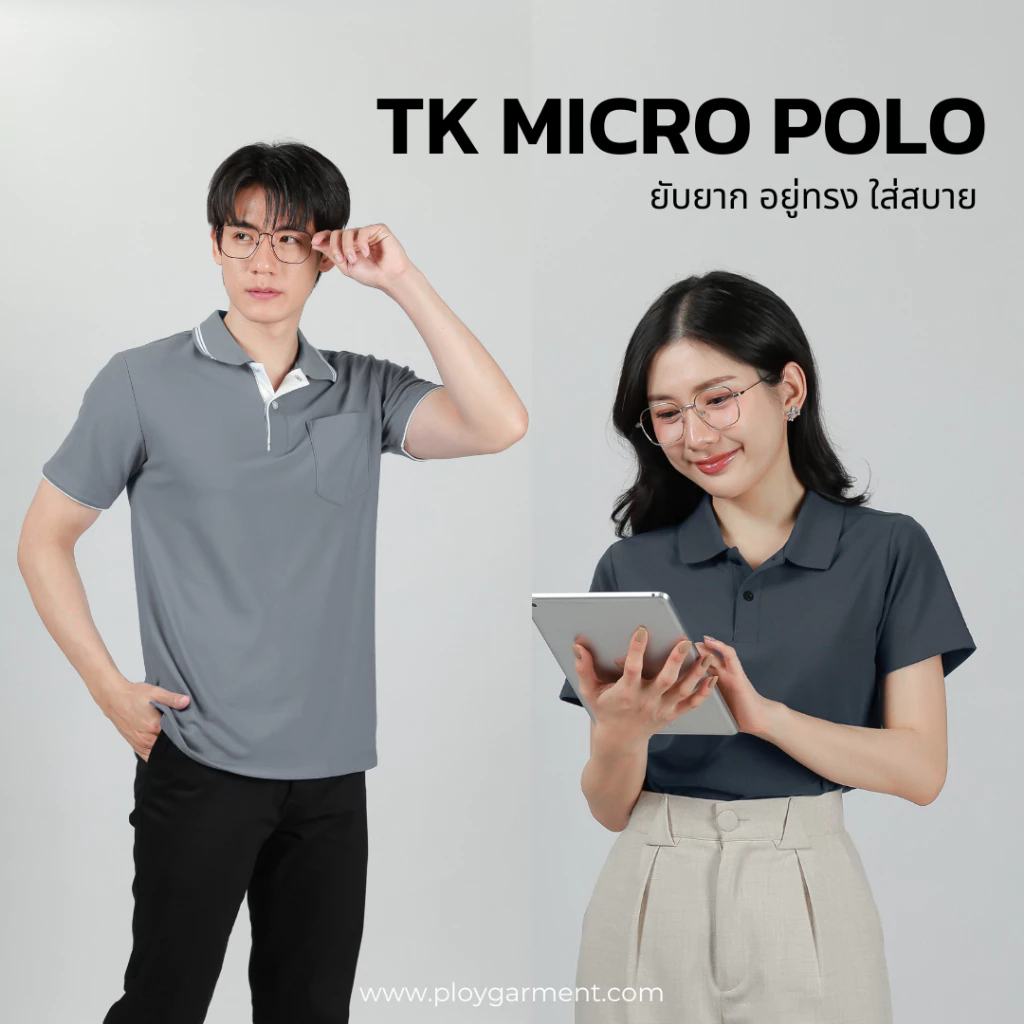 เสื้อโปโลรุ่น TK MICRO เกรดพรีเมี่ยม ไม่ย้วยเสียทรง ไม่ต้องรีด!