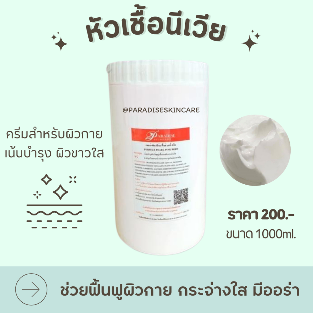ครีมหัวเชื้อนีเวีย ทาผิวกาย ขนาด1000ml. Paradiseskincare