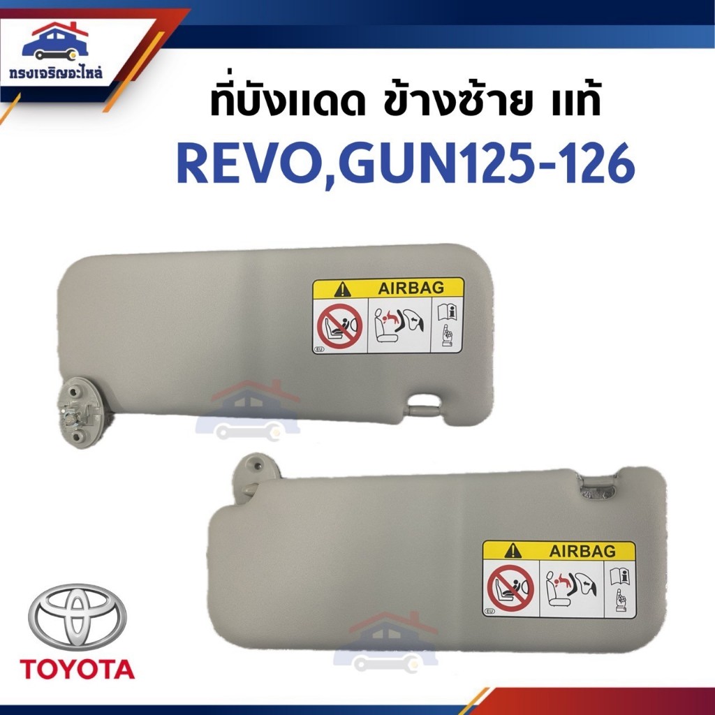 (แท้💯%) ที่บังแดด REVO,GUN125-GUN126  ข้างซ้าย/ขวา *รบกวนส่งเลขตัวถังก่อนสั่งซื้อ*