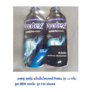 (แพคคู่! สุดคุ้ม) แป้งเย็นอันดับ 1 โพรเทคส์ Protex เมลทอล เเคปซูล 280 กรัม สูตร ฟลอรัล พิงค์ เย็นสุดขั้ว ถูก ราคาต่อแพค