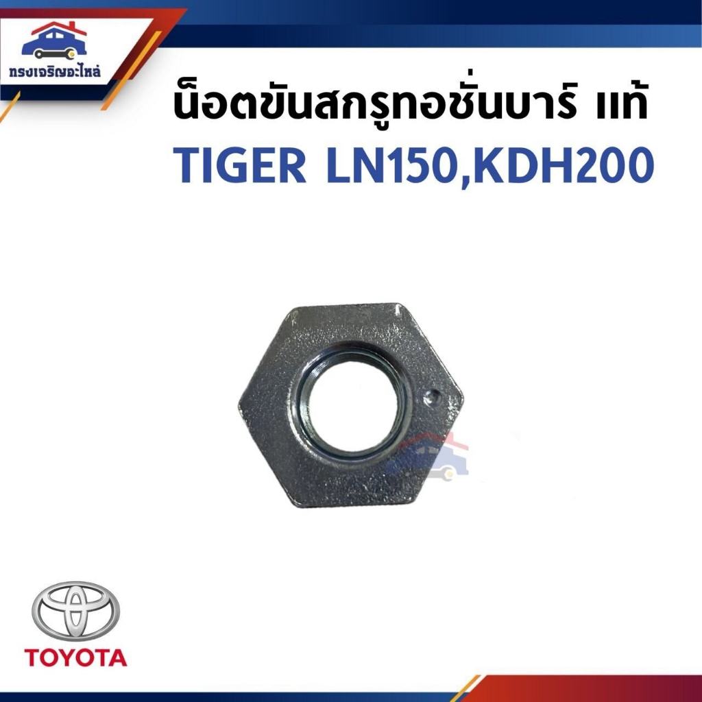 (แท้💯%) น็อตขันสกรูทอร์ชั่นบาร์ TOYOTA TIGER,LN150,KDH200
