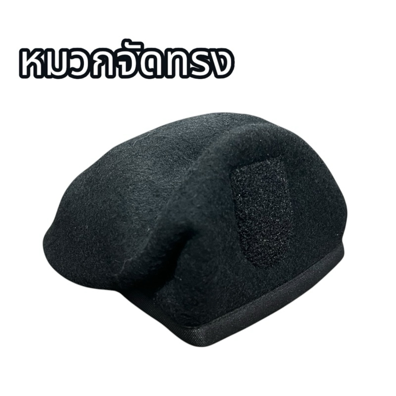 หมวกเบเรต์จัดทรง สีดำ หมวกขอบผ้าใส่สบายจัดทรงสวยอย่างดี มีขนาด 53-60cm คุณภาพพรีเมี่ยม