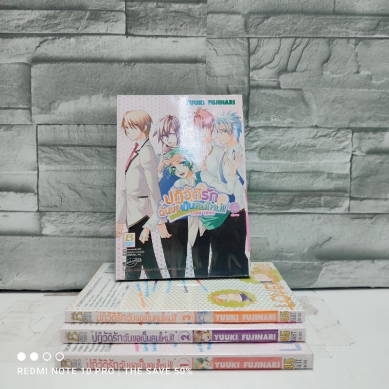 😃😍🤩🤩:หนังสือการ์ตูน:เรื่อง: ปฏิบัติรักฉันขอเป็นคนใหม่ 1-4เล่มจบ ชุด(X9999)