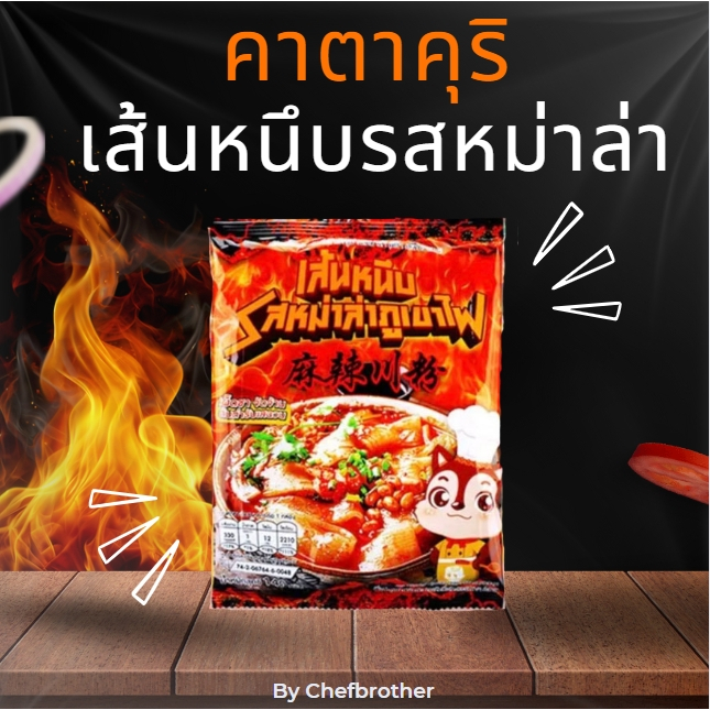 เส้นหนึบ คาตาคุริ เส้นสุกี้จีน ซุปหมาล่า หม่าล่าจีน หนานุ่มเคี้ยวหนึบอร่อย ก๋วยเตี๋ยวเสฉวน หม่าล่า เส้นใหญ่ใส่หม้อไฟ