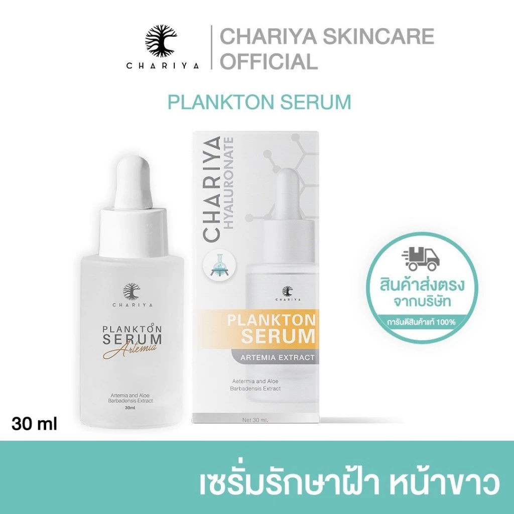 (ชาริยา) เซรั่มแพลงก์ตอน เซรั่มสลายฝ้า ขนาด 30ml. ลดฝ้า จุดด่างดำ กระจ่างใส เซรั่มหน้าใส ร้านเจ้าของแบรนด์
