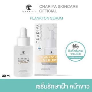(ชาริยา) เซรั่มแพลงก์ตอน เซรั่มสลายฝ้า ขนาด 30ml. ลดฝ้า จุดด่างดำ กระจ่างใส เซรั่มหน้าใส ร้านเจ้าของแบรนด์
