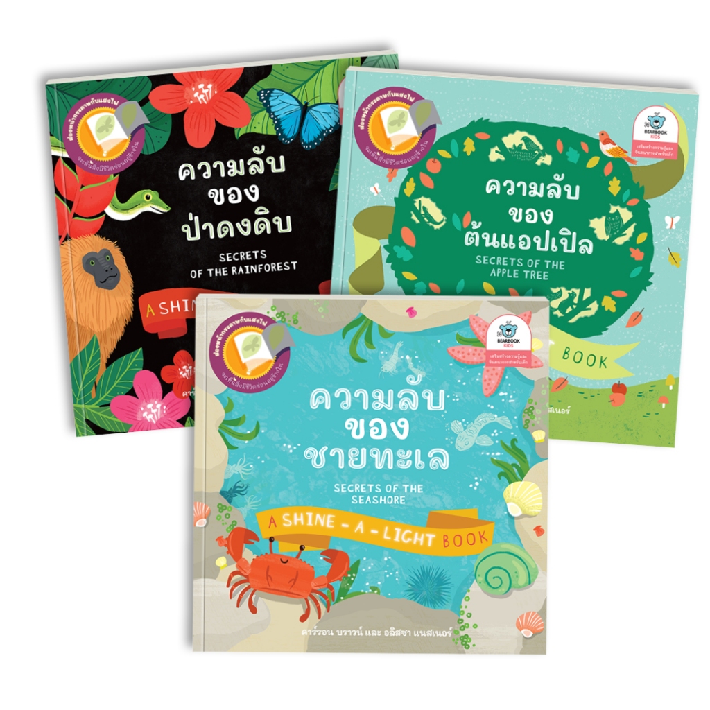 ลด 25% [มีคูปองส่วนลดวิดีโอ] หนังสือเด็ก ชุด Shine a Light (3 เล่ม)