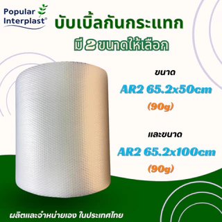 POPIN AIR BUBBLE บับเบิ้ลกันกระแทก [ ขนาด :62.5cm x 50-100m เรียบ 2 หน้า ] หนา 90 แกรม