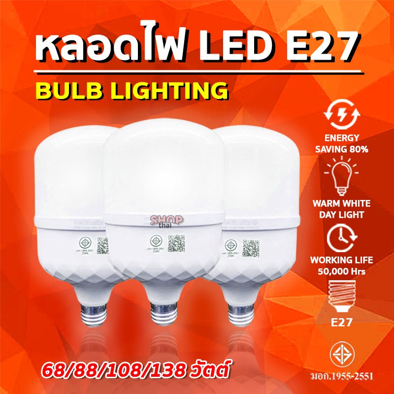 หลอดไฟ LED BULB ขั้ว E27 หลอดไฟประหยัดพลังงาน 68/88/108/138 วัตต์ ทรงกระบอก (แสงไฟสีขาว)