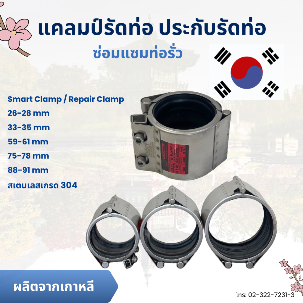 เข็มขัดรัดท่อ แคลมป์รัดท่อ Smart Clamp/Repair Clampขนาด 26 - 91 mm แคล้มล็อคท่อ ประกับรัดท่อ ซ่อมท่อ