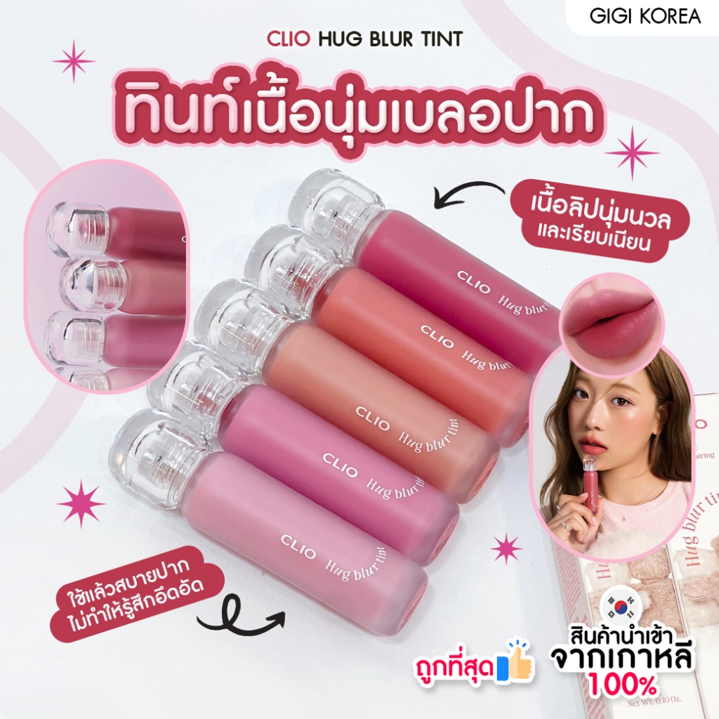 พร้อมส่ง ถูกที่สุด ของแท้ CLIO HUG BLUR TINT 3.1g