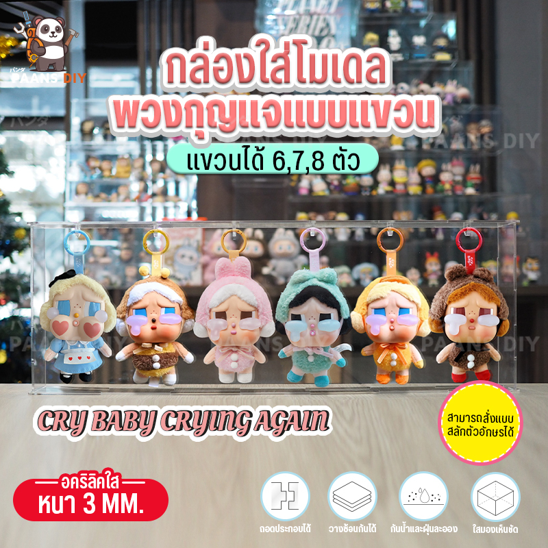 (แบบแขวน/แบบห้อย) กล่องใส่ Crybaby crying again ครายเบบี้คอลใหม่ กล่อง6-8ตัว กล่องอะคริลิคใส่โมเดล โชว์โมเดลกันฝุ่น