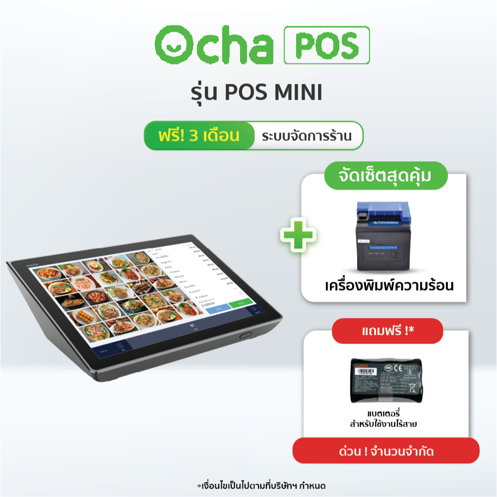 [ฟรี! ระบบจัดการร้านอาหาร 3 เดือน] Ocha POS Mini + เครื่องพิมพ์ใบเสร็จความร้อน