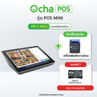 [ฟรี! ระบบจัดการร้านอาหาร 3 เดือน] Ocha POS Mini + เครื่องพิ…