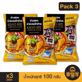 ข้าวซอยลำดวนฟ้าฮ่าม กึ่งสำเร็จรูป แพ็ค 3 ซอง | ขนาด 100 กรัม | ของฝาก เชียงใหม่ ทำง่าย ร้านดัง อร่อย