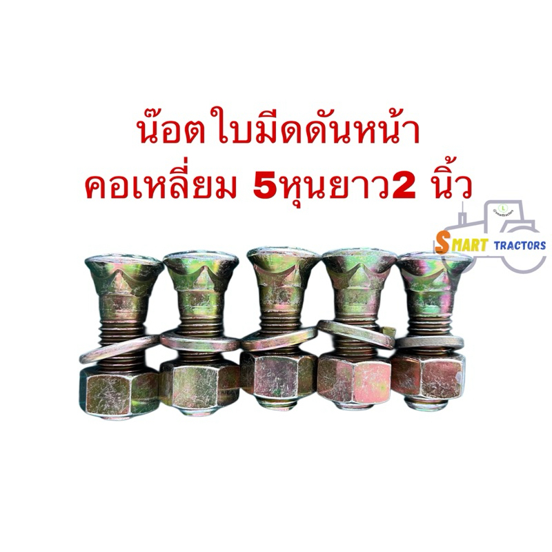 น๊อตจับใบมีด ผานดันหน้า ขนาด 5หุน 2นิ้วคอเหลี่ยม ใช้กับรถไถ ฟอรด์ คูโบต้า ยันม่าร์ จอห์นเดียร์ อิเซกิ