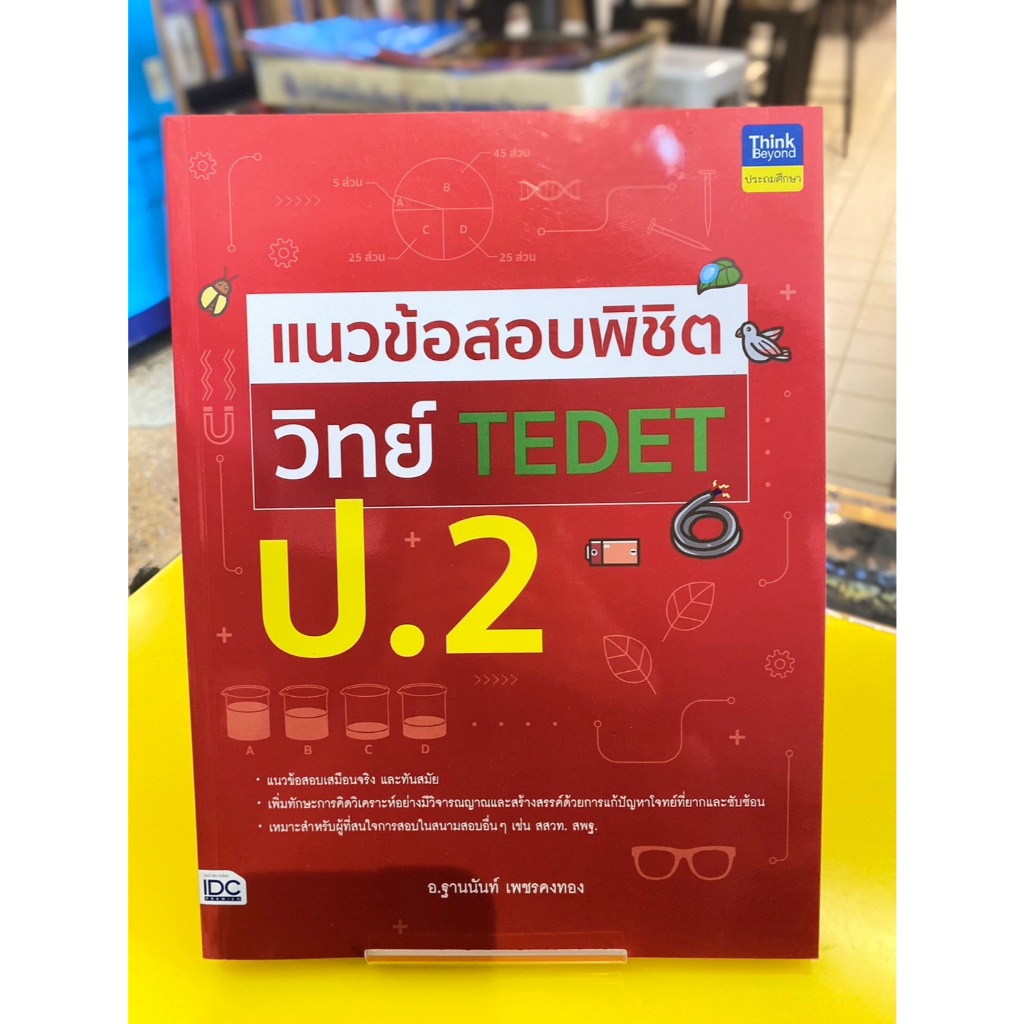 แนวข้อสอบพิชิตวิทย์ TEDET