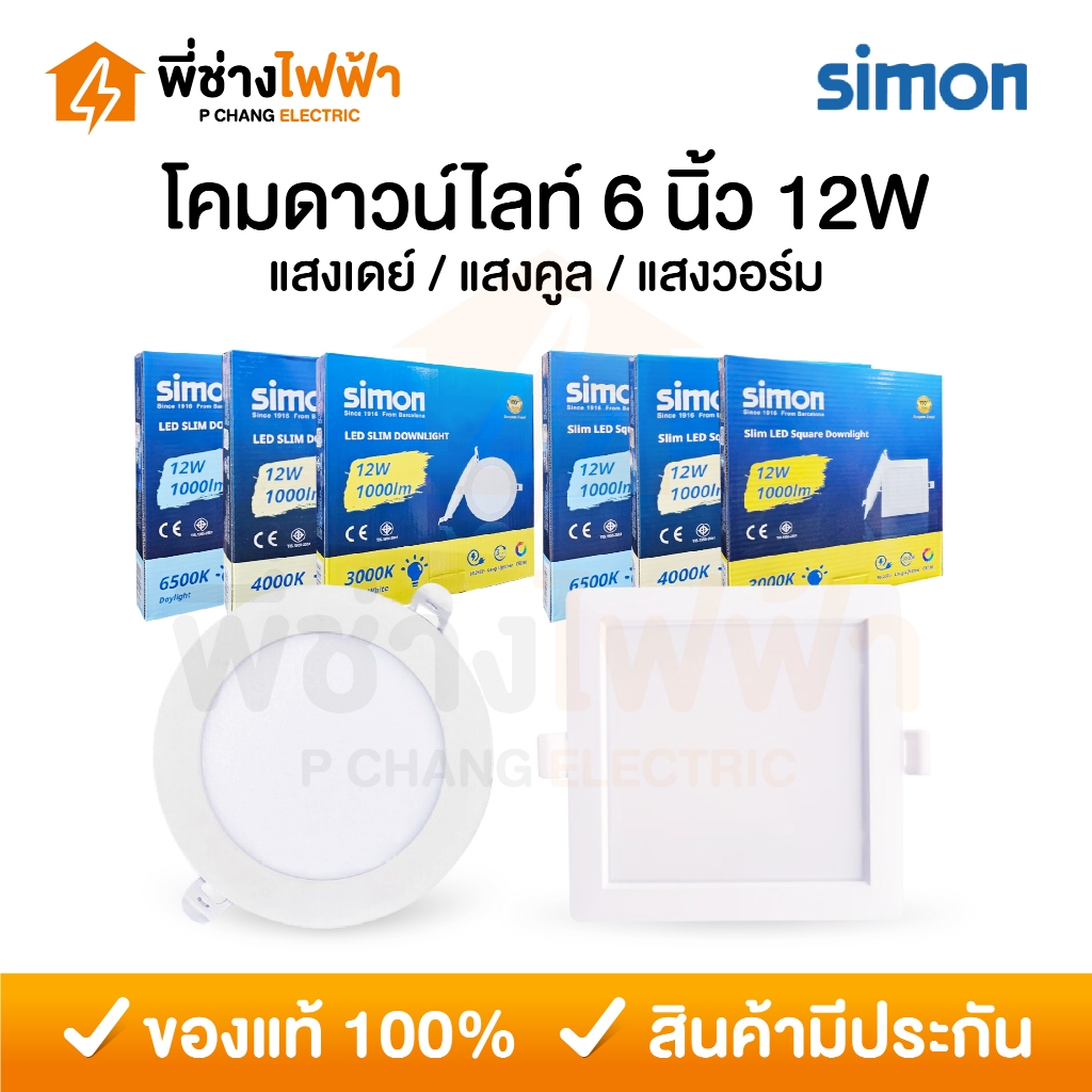 Simon โคมไฟดาวน์ไลท์ LED ฝังฝ้า 12W ขนาด6นิ้ว แบบกลม แบบเหลี่ยม แสงเดย์ แสงคูล แสงวอร์ม Panel Light