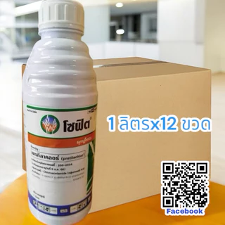 (ยกลัง)โซฟิต เพรทิลาคลอร์(จำกัดออเดอร์ละ 2 ลัง) สารกำจัดวัชพืช 1 ขวดใช้ 4-5 ไร่ ระยะข้าว 1-4 วัน