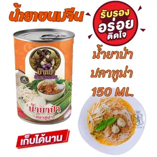 น้ำยาขนมจีนแพ็คคู่ แบบกระป๋องสำเร็จรูปพร้อมทาน รสชาติหอมเครื่องเทศ เก็บได้นาน 3 ปี ผลิตจากปลาทูน่า มีฮาลาล
