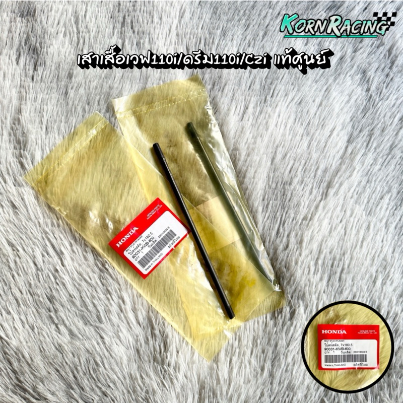 เสาเสื้อเวฟ110i/ดรีม110i/Czi (2009-2020) แท้ศูนย์ 90031-KWB-600