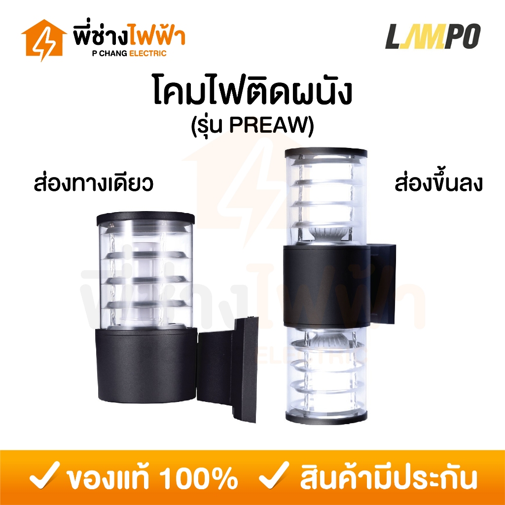 LAMPO โคมติดผนังส่องทางเดียว/ส่องขึ้นลง ขั้วE27 รุ่นPRAEW โคมภายนอกสีดำ โคมกลางแจ้ง
