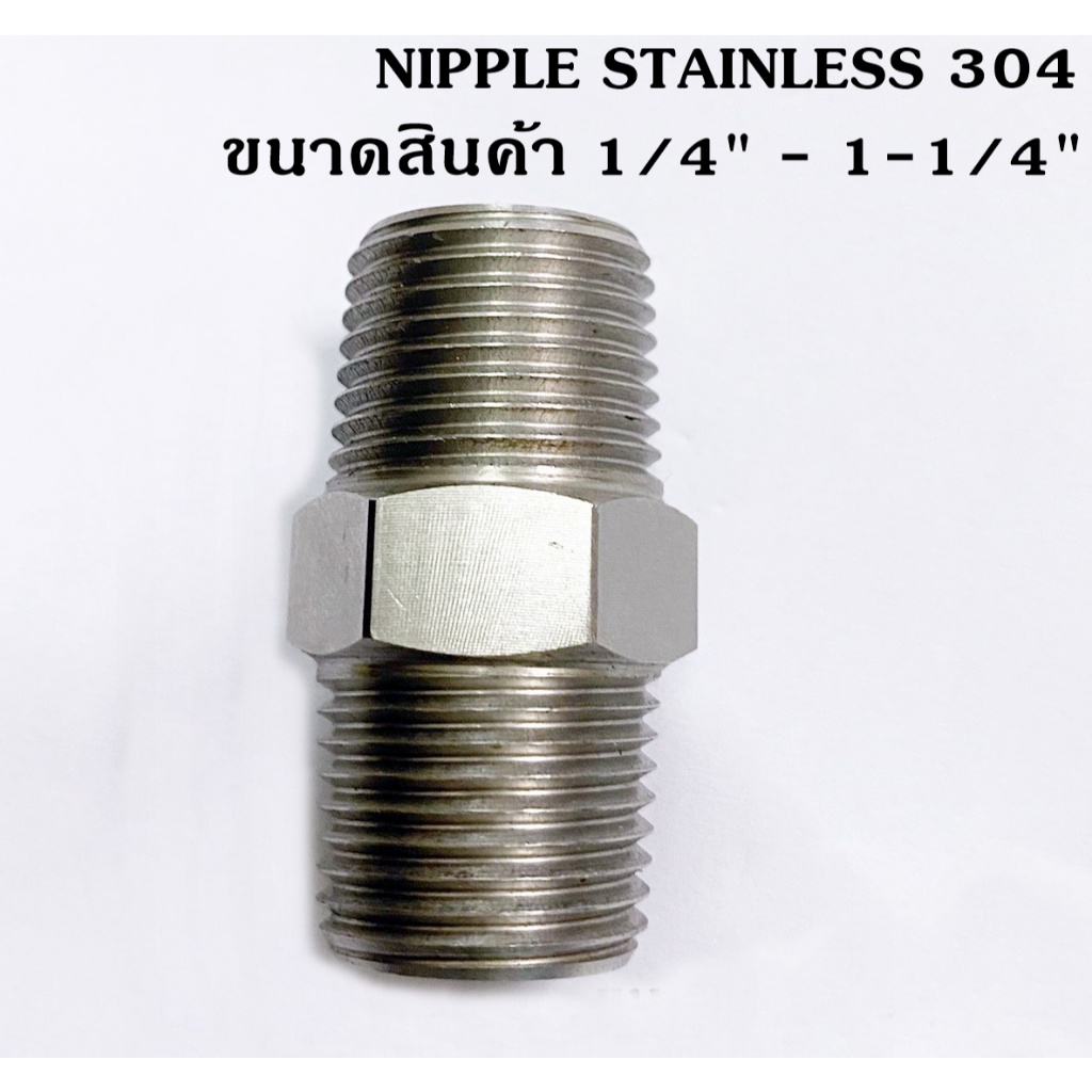 นิปเปิ้ลเตเปอร์สเตนเลส304 นิปเปิ้ลเปอร์ นิปเปิ้ลสแตนเลส 304 ขนาด 1/4" - 1-1/4" NIPPLE STAINLESS