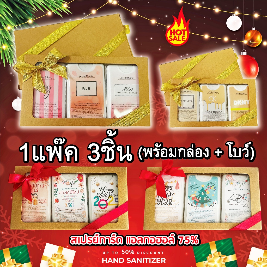 สเปรย์แอลกอฮอล์พกพา เซ็ตตลับสเปรย์การ์ด  แจกปีใหม่ ของขวัญปีใหม่ เทศกาลปีใหม่ ของแจกคริสมาสต์ น่ารักๆ พร้อมส่ง ส่งด่วน