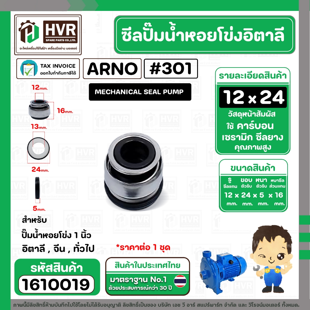 ซีลปั้มน้ำหอยโข่ง 1 นิ้ว อิตาลี ( ARNO ) #12 x 24 mm. ( แมคคานิคอล ซีล) #301 (ราคา / 1 ชุด)  #1610019