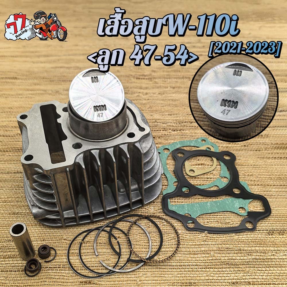 เสื้อสูบ เวฟ 110 ไอ K1M ลูก 47/50/53/54mm เวฟ 110i 2021-2022,ซุปเปอร์คัพ