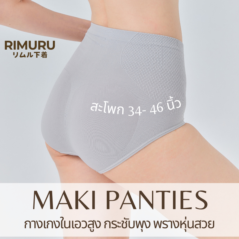 RIMURU รุ่น MAKI กางเกงในเอวสูง ผ้าทอญี่ปุ่น ฟรีไซส์ สะโพก38-46นิ้ว กางเกงในพรางพุง พรางสัดส่วน