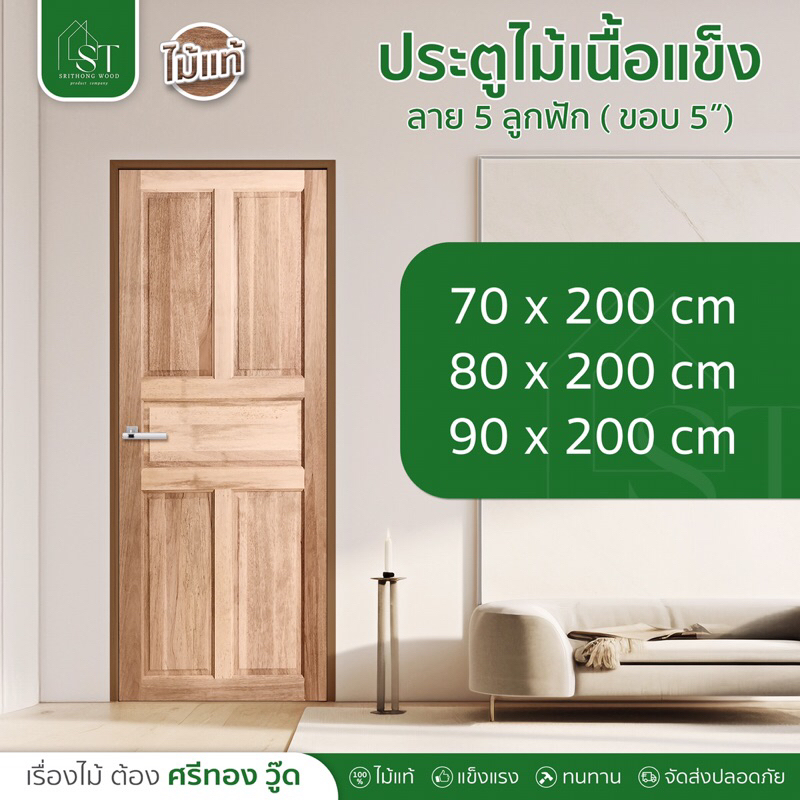 ST.WOOD ประตูไม้เนื้อแข็ง ลาย 5 ลูกฟัก มีให้เลือกหลายขนาด ประตูไม้ ประตูบ้าน ประตูห้องนอน ไม้เนื้อแข็ง