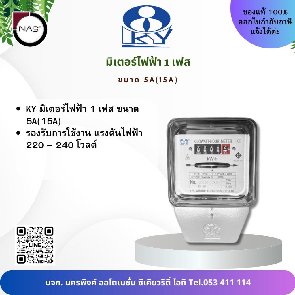 K.Y. มิเตอร์ไฟฟ้า 1 เฟส ขนาด 5A(15A) By NAS