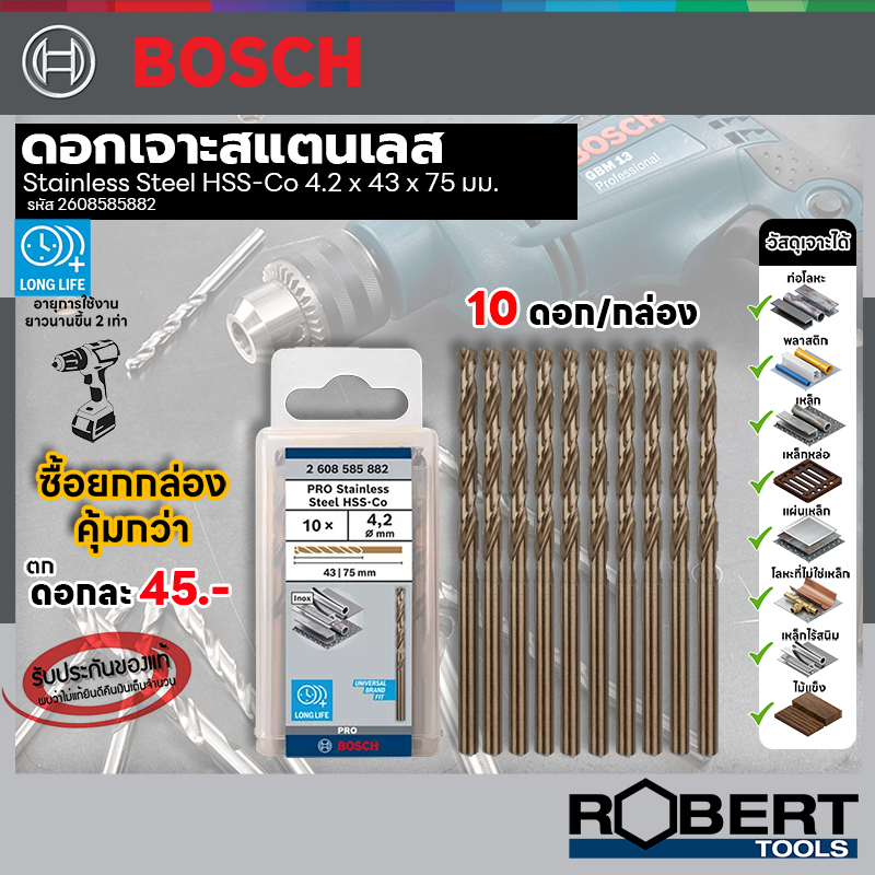 Bosch รุ่น 2608585882 ดอกเจาะสแตนเลส HSS-CO ขนาด 4.2 มม. (แพ็ค 10 ชิ้น)