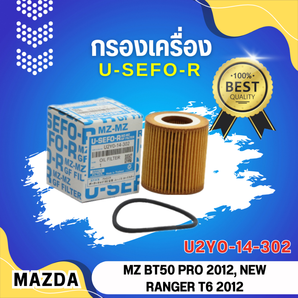 กรองน้ำมันเครื่อง, ไส้กรองน้ำมันเครื่อง USEFOR/KLEAN MAZDA BT-50 PRO, FORD RANGER 2.2, 2.3 ปี 2012 (