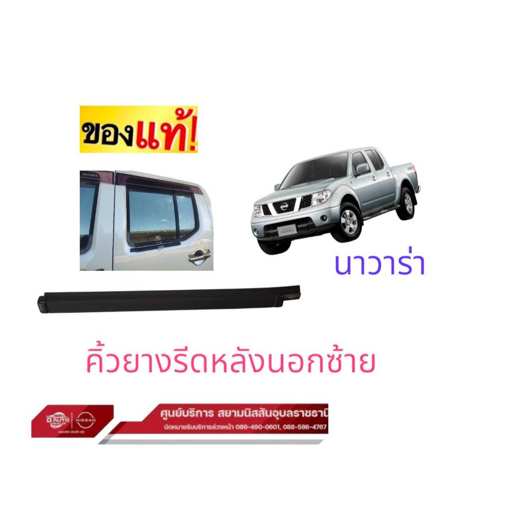 ยางคิ้วกระจกประตูหลังซ้าย แท้ นิสสัน นาวาร่าD40