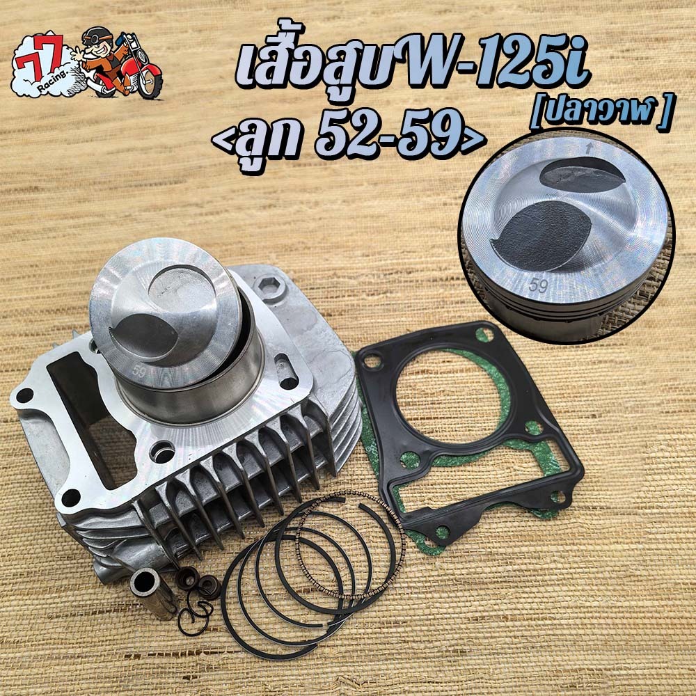 เสื้อสูบเวฟ125i NEW  ลูก 59mm รหัส KYZ   รุ่น เวฟ125i ปลาวาฬ