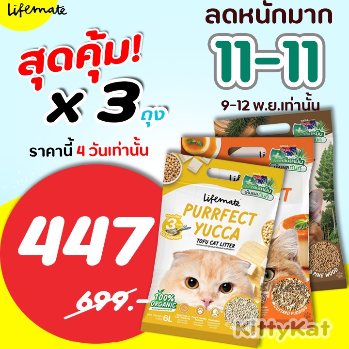 โปร3ถุง 6ลิตร ทรายแมวเต้าหู้ Lifemate Purrfect Yucca Tofu Cat Litter ไลฟ์เมท ธรรมชาติ 100%