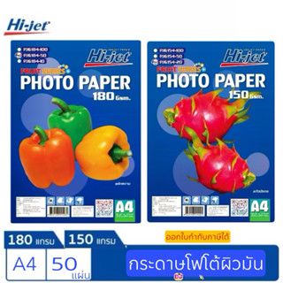 Hi-jet กระดาษโฟโต้ ผิวมัน Inkjet Glossy Photo Paper 180 แกรม…