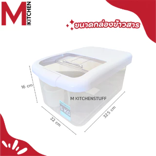 M KITCHEN DMT4011/4013 กล่องใส่ข้าวสาร ถังข้าวสาร พลาสติก dmt 5/10 kg และถ้วยตวง