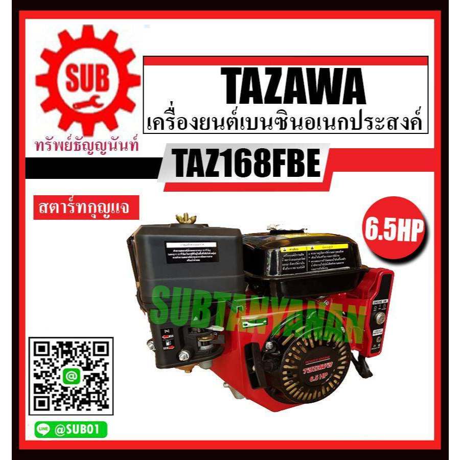 TAZAWA เครื่องยนต์ เครื่องยนต์เบนซิน  6.5 แรงม้า (กุญแจสตาร์ท)  เครื่องยนต์เบนซินอเนกประสงค์ รุ่น TA