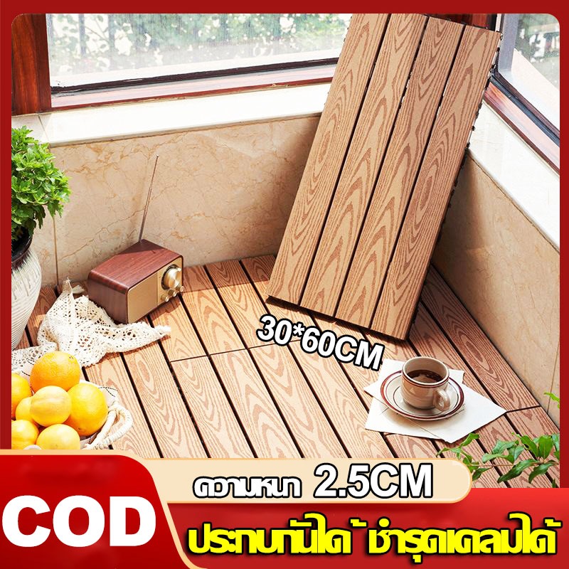 💥อัพเกรดใหม่💥แผ่นไม้ปูพื้น 30*60CMทนแดด ทนฝน กันน้ำ กันลื่น ทนไฟแผ่นไม้ แผ่นไม้ตกแต่งสวนปูพื้นสวน DIY