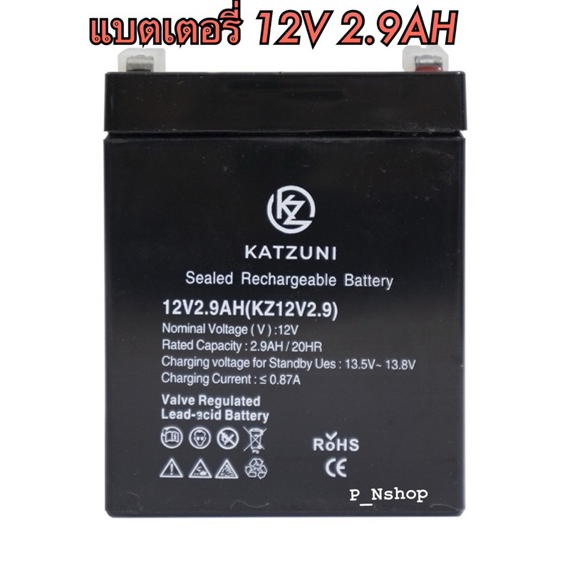 KATZUNI แบตเตอรี่ 12V2.9A รุ่นKZ12V2.9(5.6x8.0x9.9 CM)แบตไฟฉุกเฉิน