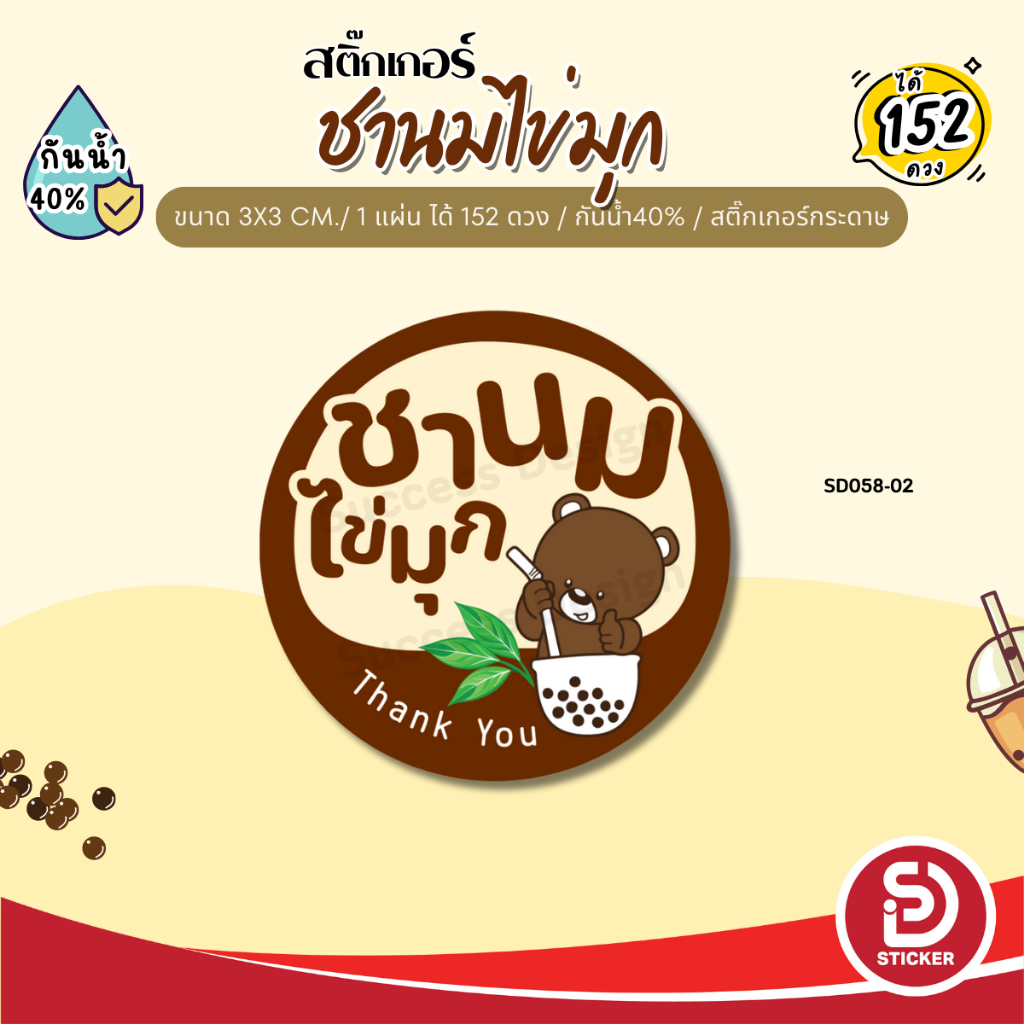 (ขั้นต่ำ 10 แผ่น ใส่ชื่อร้านได้) สติ๊กเกอร์ ชานมไข่มุก ชาไข่มุก ติดแก้ว กันน้ำ40% (ขนาด 3x3 cm.ได้ 152 ดวง) SD058-กระดาษ