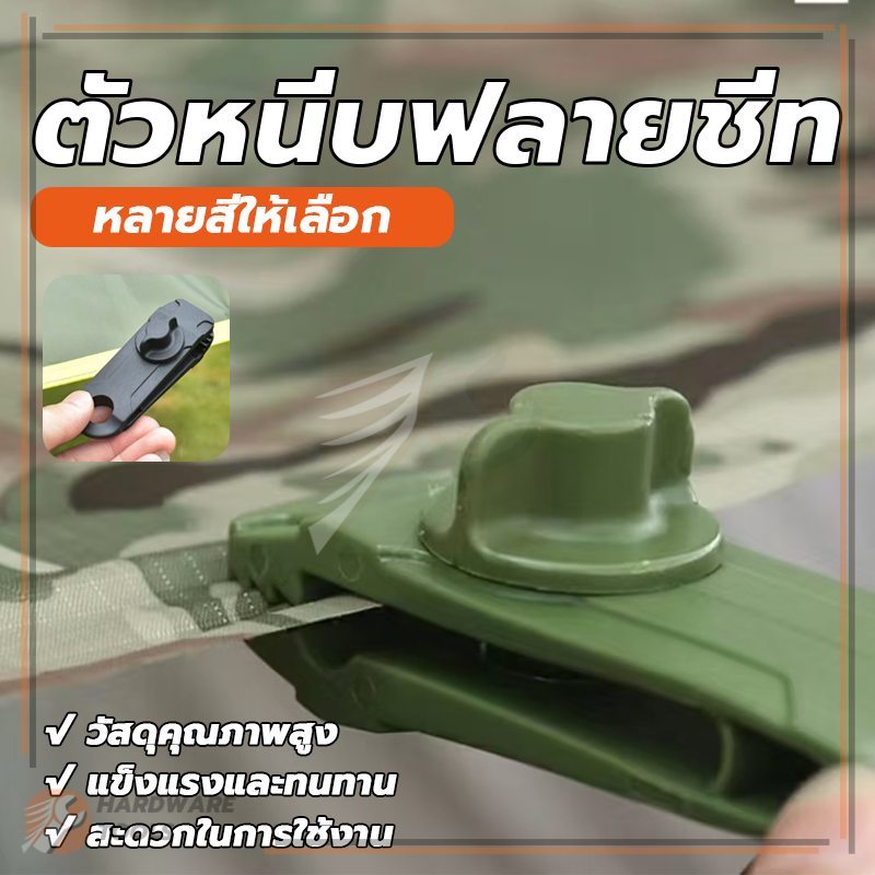 คลิปหนีบผ้าใบกันสาด คลิปหนีแบบสกรูตึงผ้าใบ คลิปผ้าใบกันน้ำ รูปลักษณ์ที่สวยงาม ใช้งานง่ายและปรับความแน่นได้ ไม่หลุดง่าย