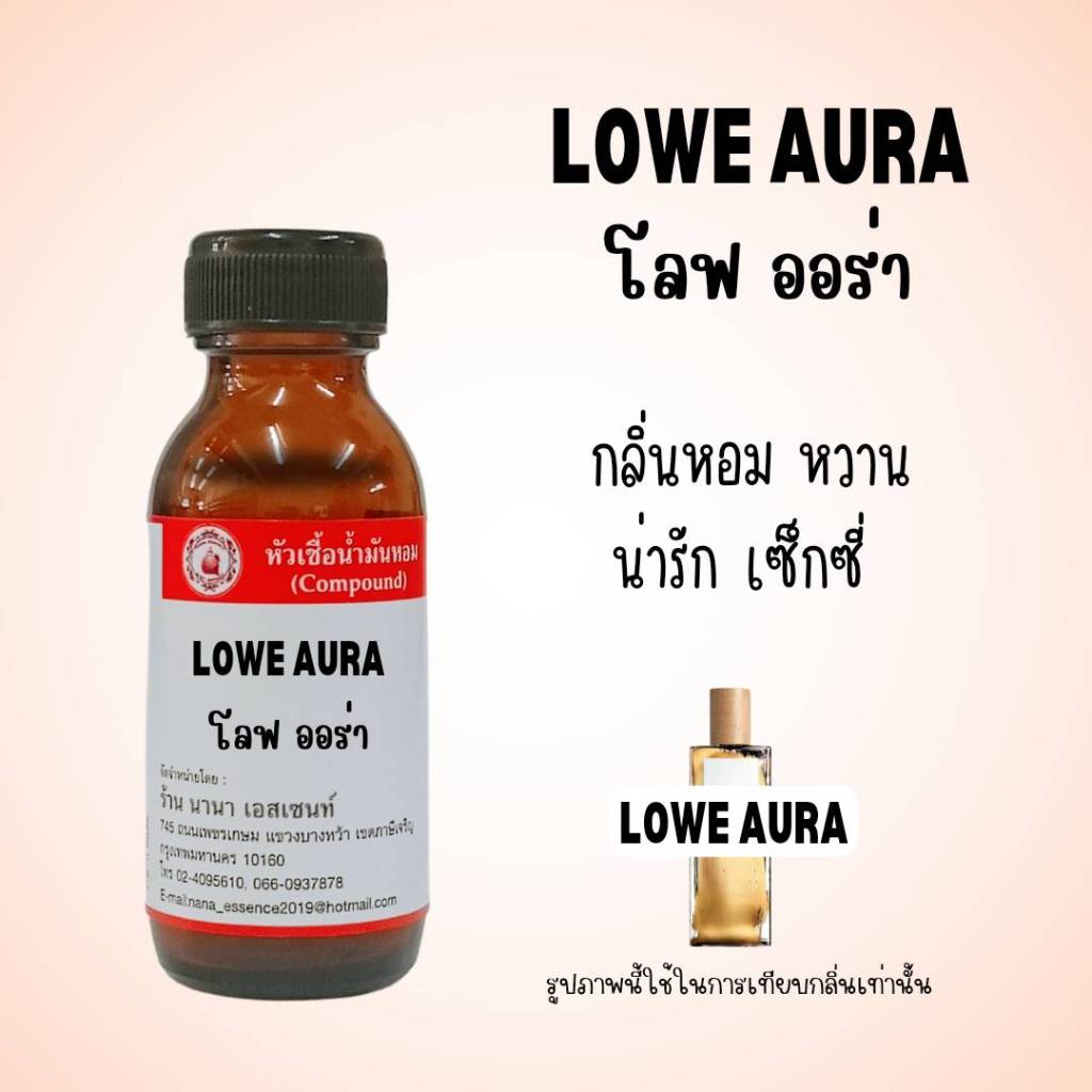 หัวเชื้อน้ำหอมแท้ กลิ่นโลฟ ออร่า