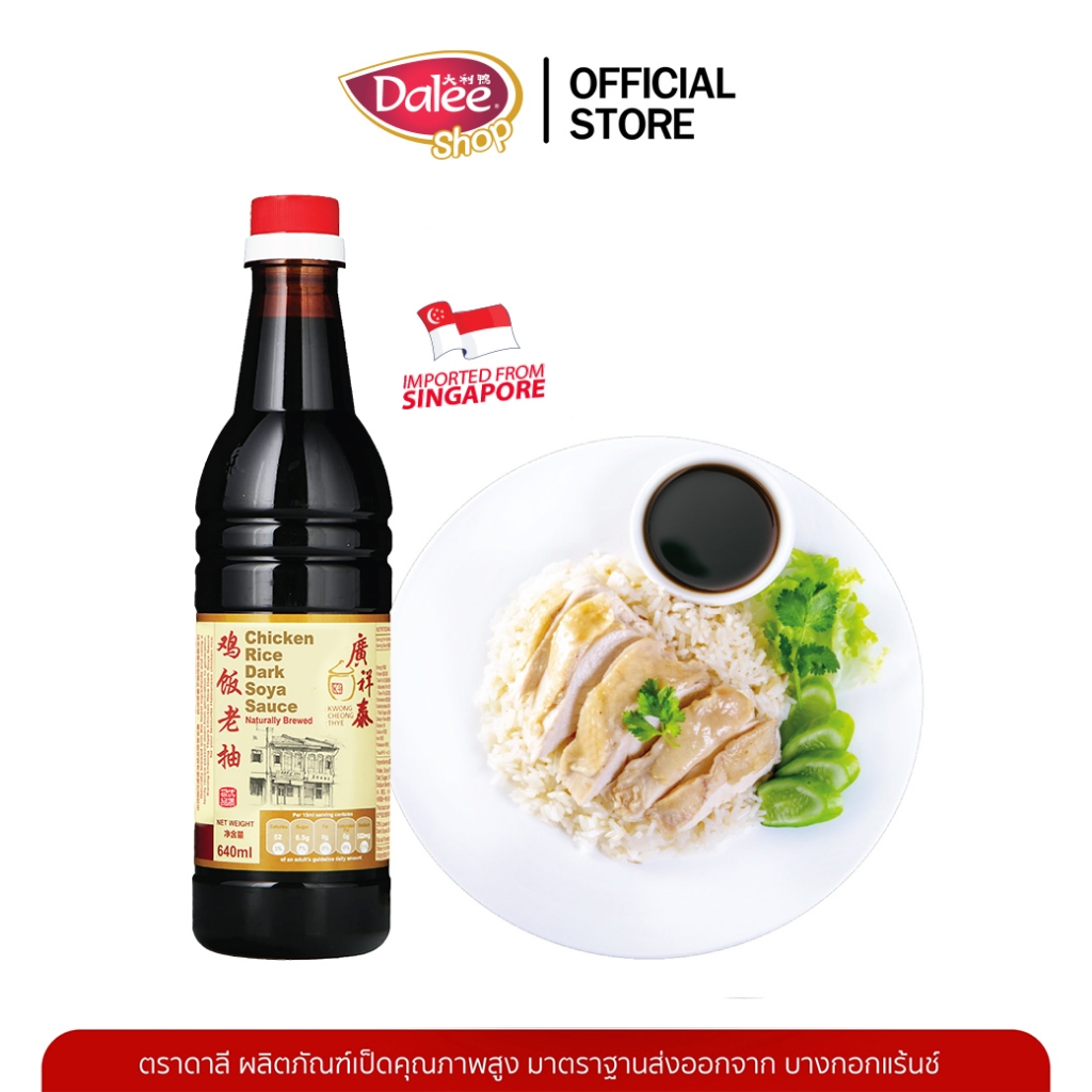 Dalee x KCT กว่างฉางไท่ ซอสข้าวมันไก่ซีอิ๋วดำ 鸡饭老抽นำเข้าโดยตรงจากผู้ผลิตในสิงคโปร์