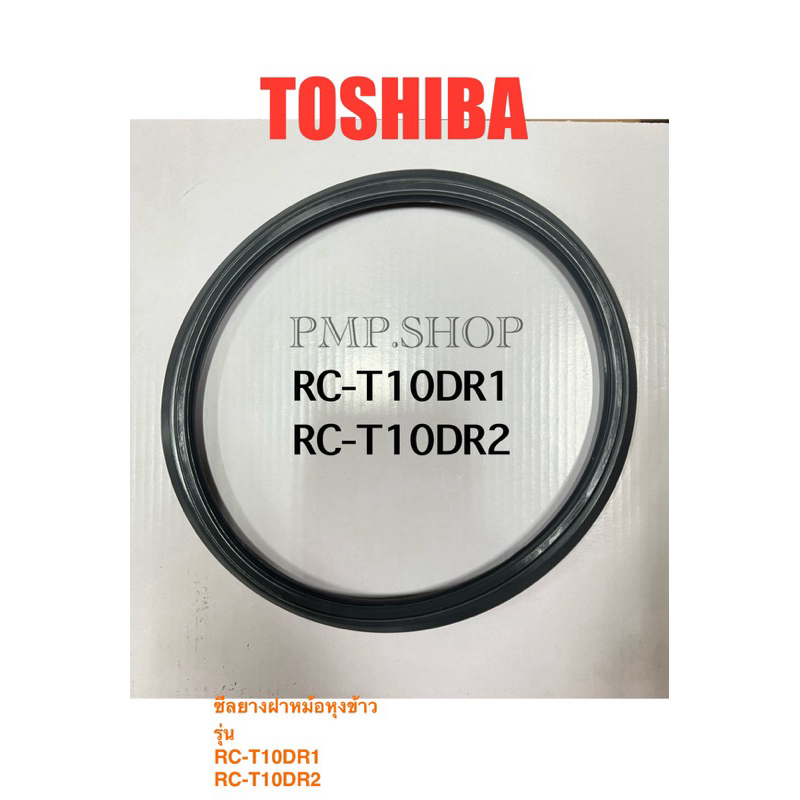 TOSHIBA ซีลยางฝาหม้อ รุ่น RC-T10DR1/ RC-T10DR2