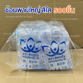 ช้อนพายใหญ่ตักไอศกรีม สีใส-สีดำ เเพ็ค250-500ชิ้น ตราดอกบัว ช้อนตักขนมหวาน ช้อนพายใหญ่ หนา ไม่บาดปาก